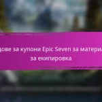 Месечни награди за вход в Epic Seven за октомври
