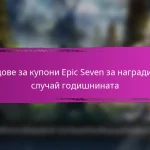 Месечни награди за вход в Epic Seven за февруари