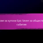 Кодове за купони Epic Seven за бонус награди