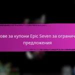 Награди за етапи на събитията в Epic Seven за колаборационни събития