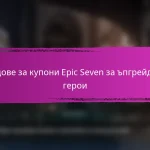 Кодове за купони Epic Seven за нови играчи