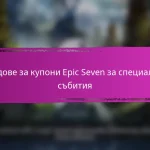 Месечни награди за вход в Epic Seven за декември