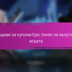 Epic Seven Събитие Постижения Награди За Маркери