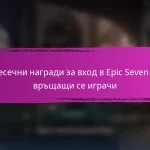 Месечни награди за вход в Epic Seven за август
