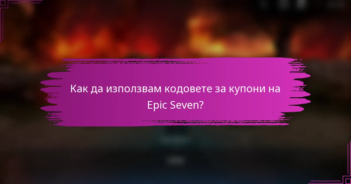 Как да използвам кодовете за купони на Epic Seven?