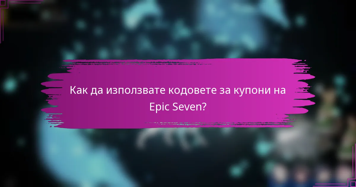 Как да използвате кодовете за купони на Epic Seven?