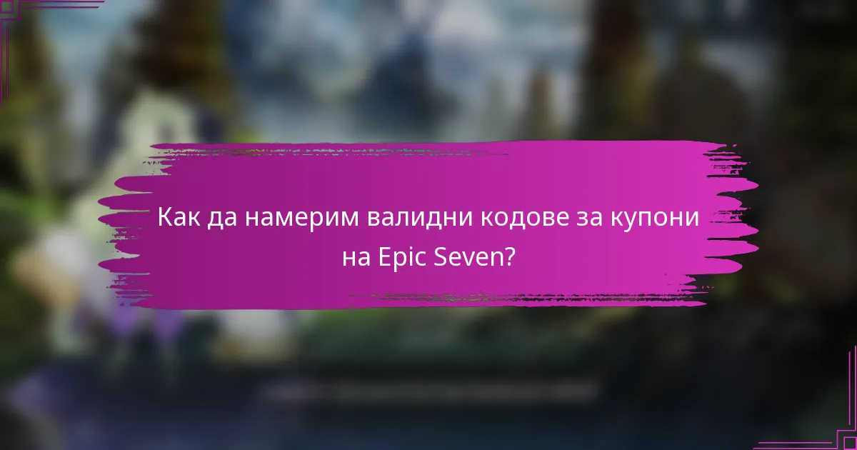 Как да намерим валидни кодове за купони на Epic Seven?