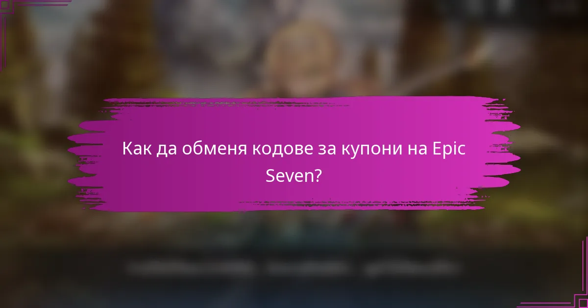 Как да обменя кодове за купони на Epic Seven?