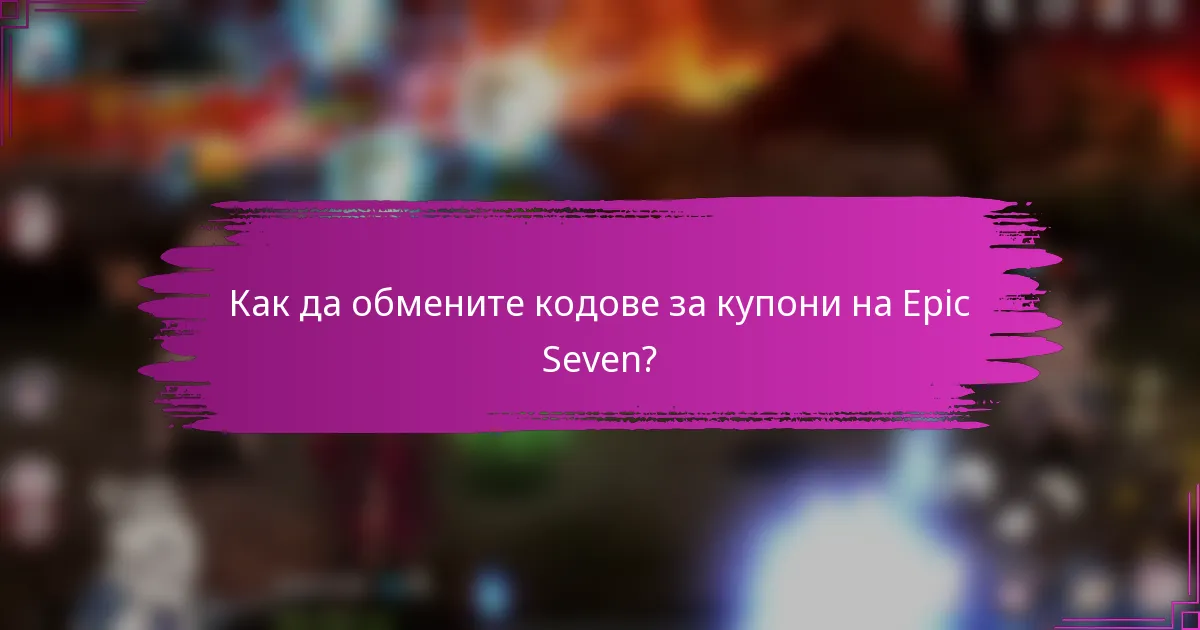 Как да обмените кодове за купони на Epic Seven?