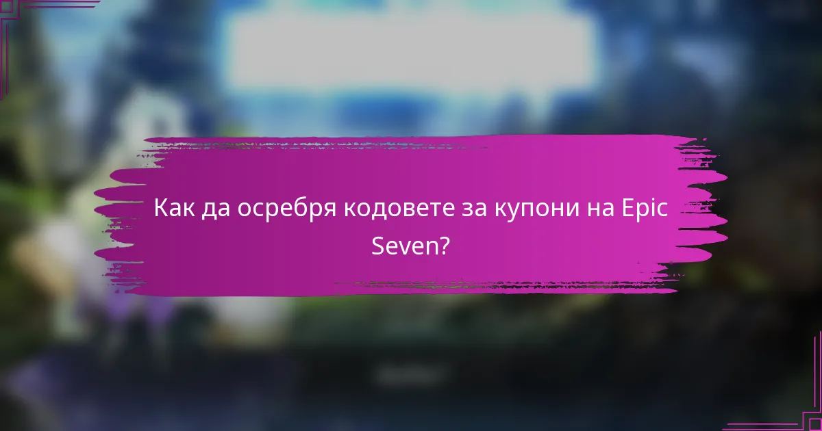 Как да осребря кодовете за купони на Epic Seven?