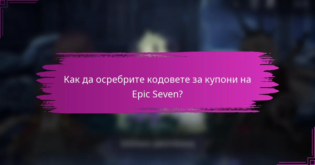 Как да осребрите кодовете за купони на Epic Seven?
