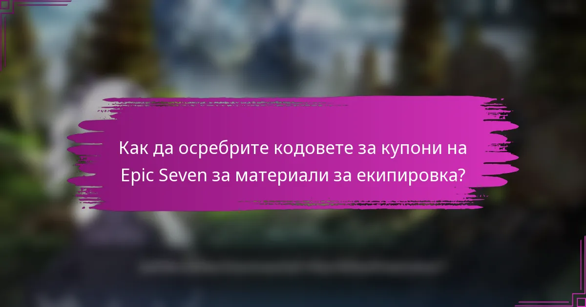 Как да осребрите кодовете за купони на Epic Seven за материали за екипировка?