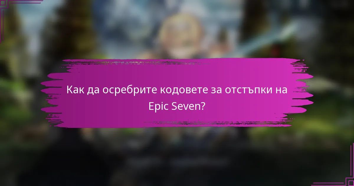 Как да осребрите кодовете за отстъпки на Epic Seven?