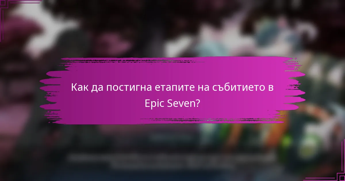 Как да постигна етапите на събитието в Epic Seven?