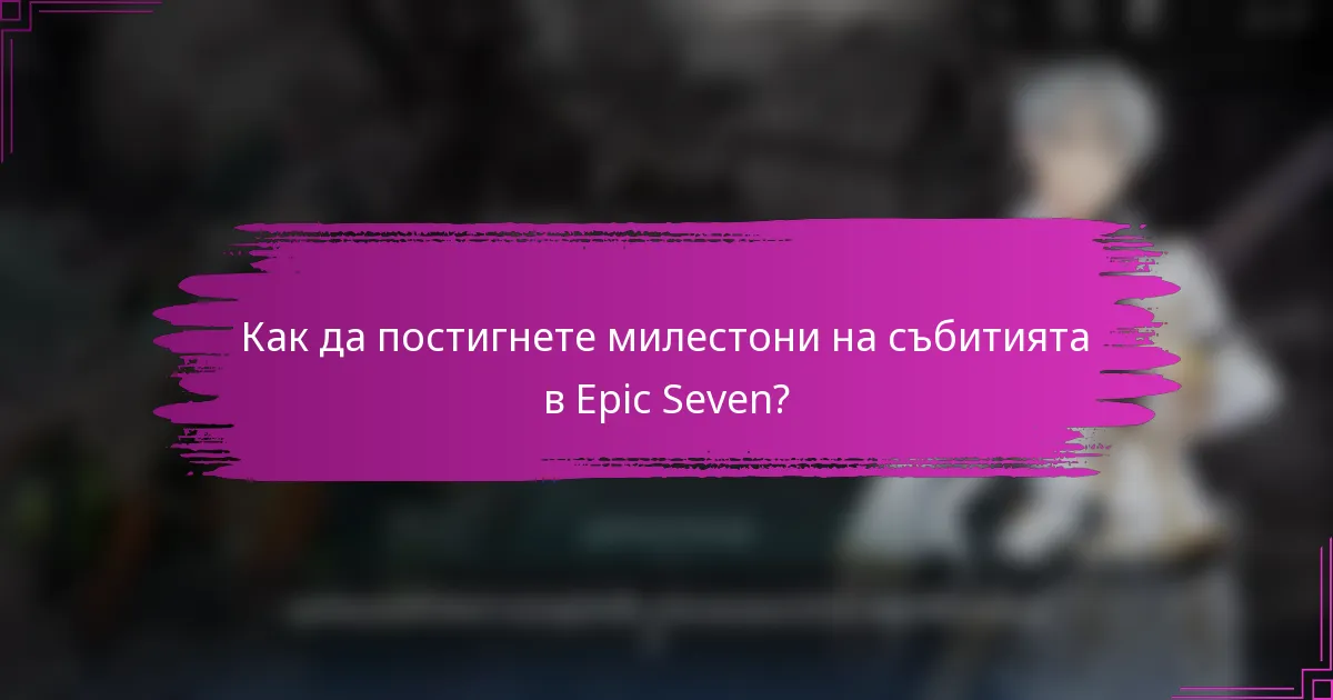 Как да постигнете милестони на събитията в Epic Seven?