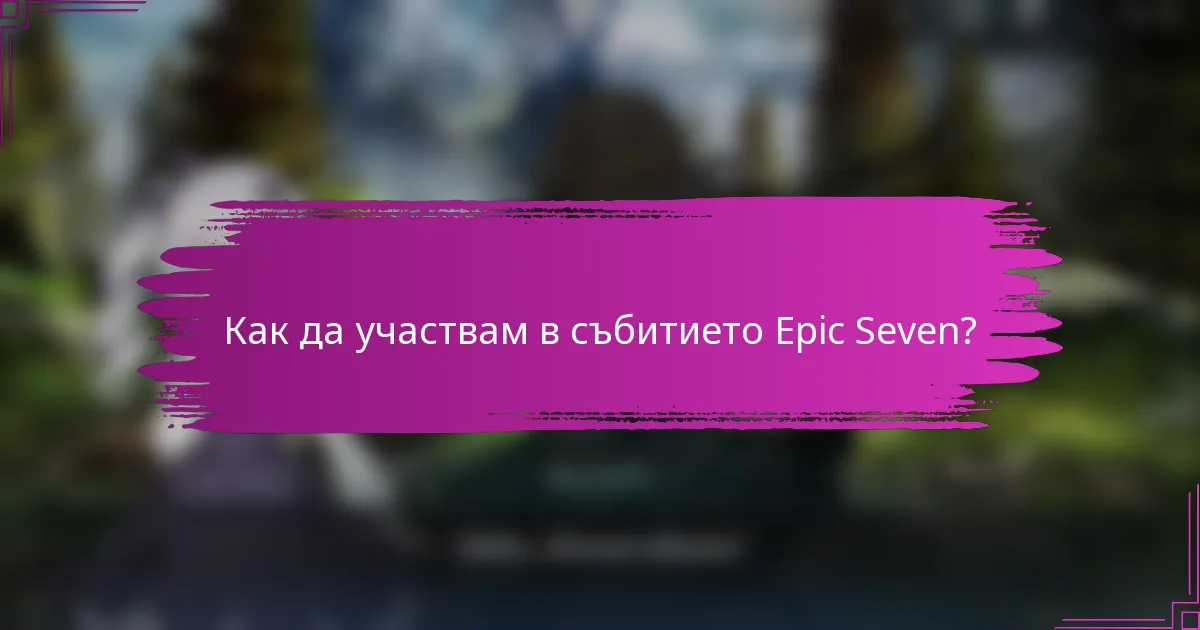 Как да участвам в събитието Epic Seven?