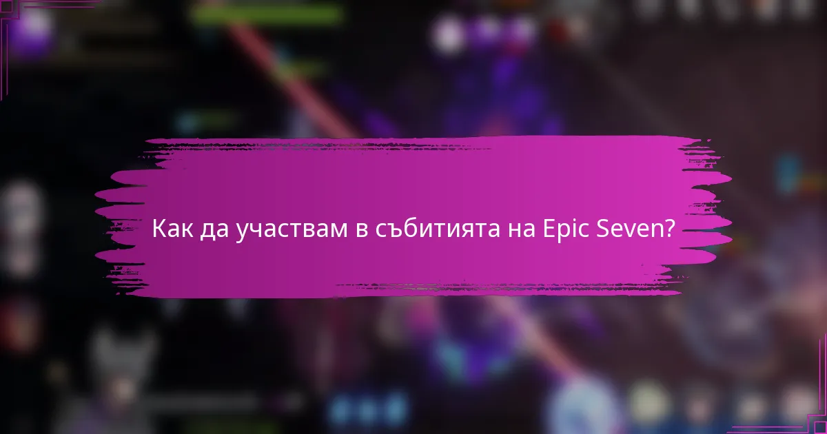 Как да участвам в събитията на Epic Seven?