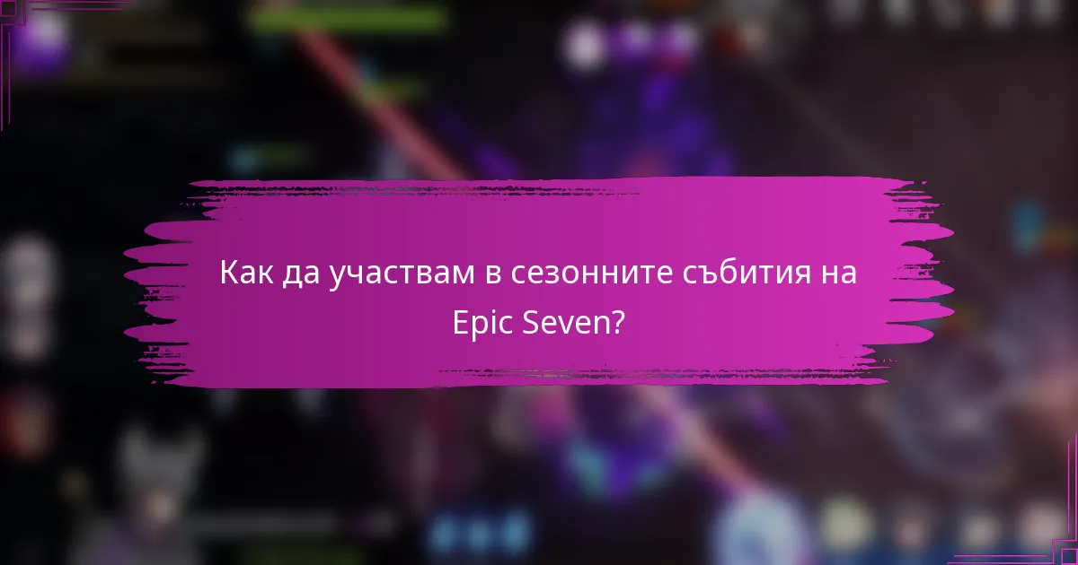 Как да участвам в сезонните събития на Epic Seven?
