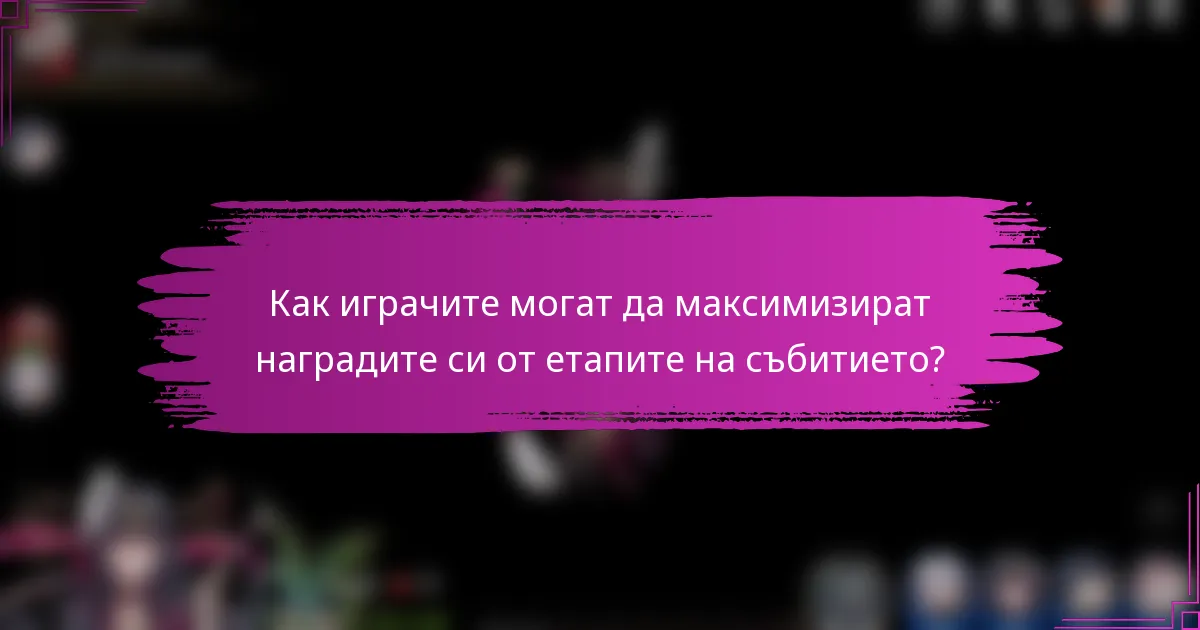 Как играчите могат да максимизират наградите си от етапите на събитието?