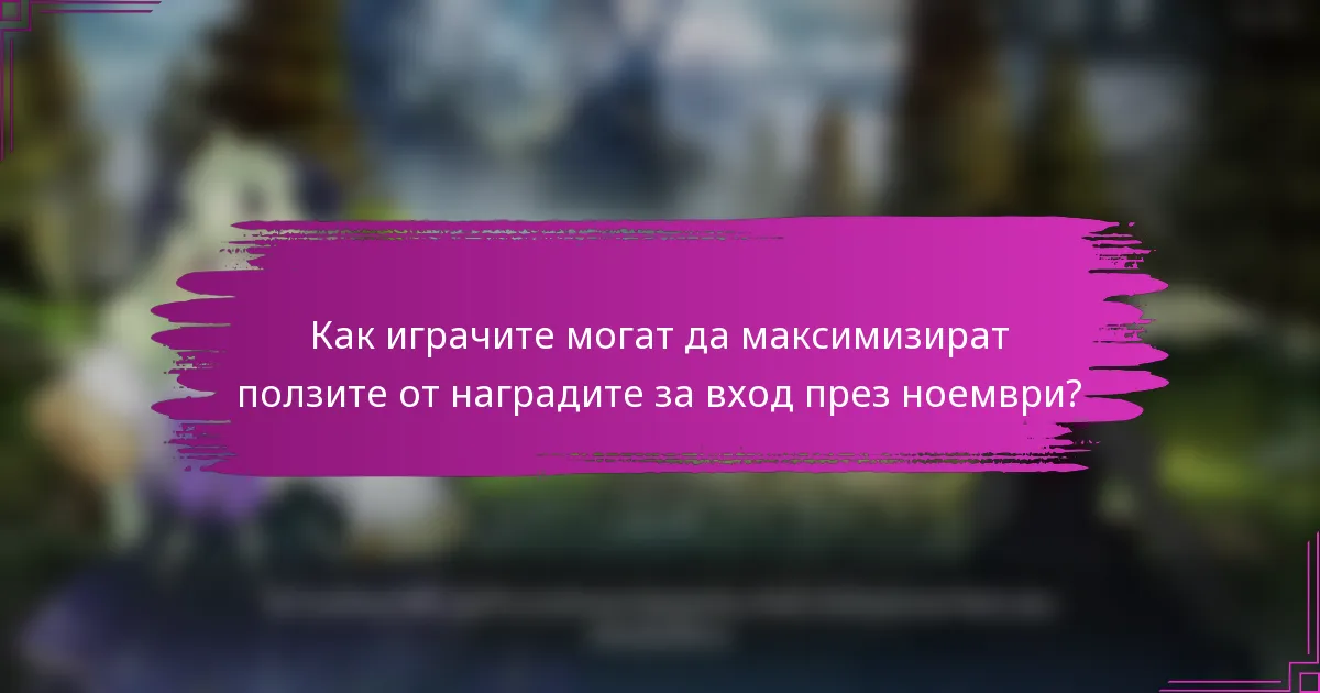 Как играчите могат да максимизират ползите от наградите за вход през ноември?