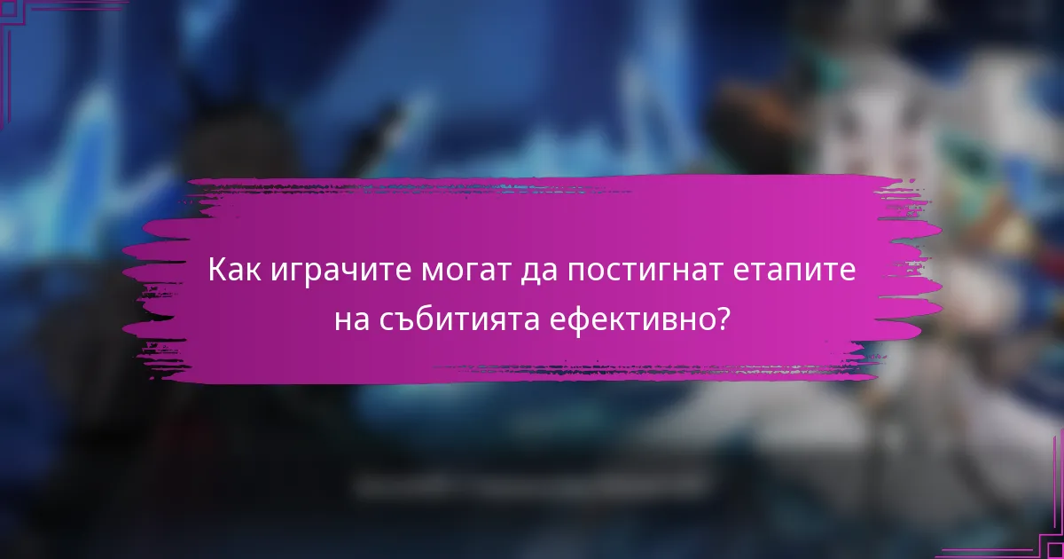 Как играчите могат да постигнат етапите на събитията ефективно?