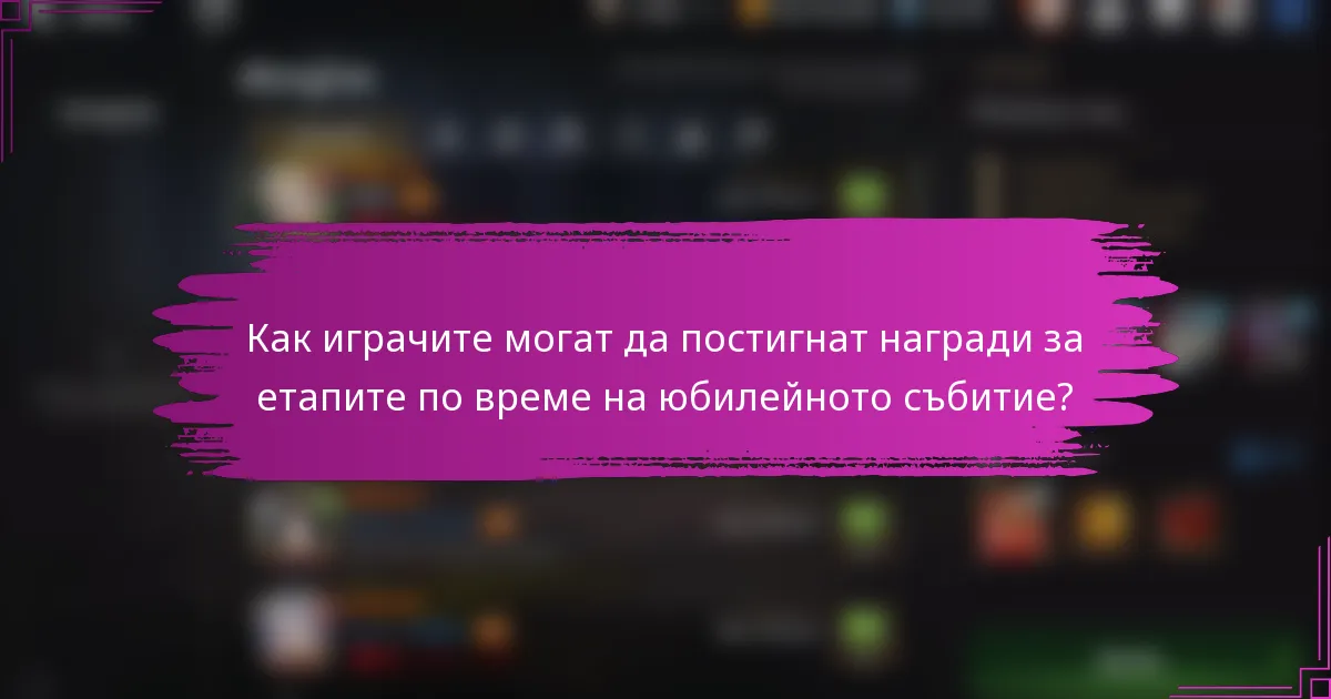 Как играчите могат да постигнат награди за етапите по време на юбилейното събитие?