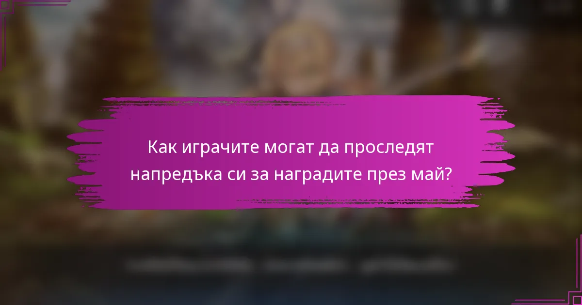Как играчите могат да проследят напредъка си за наградите през май?