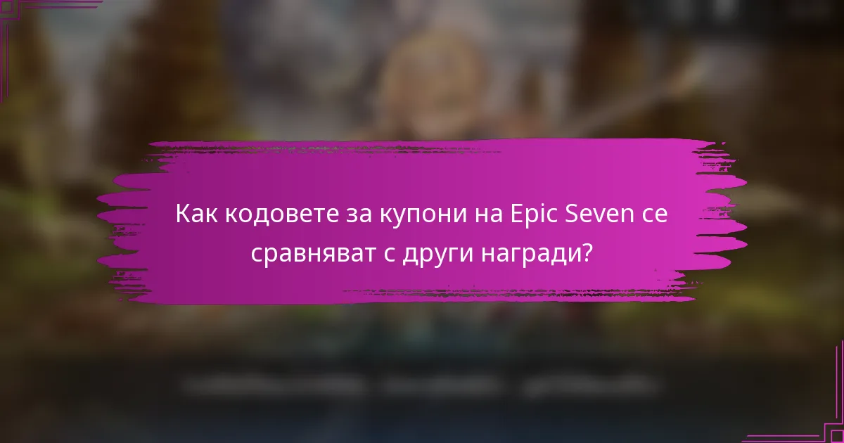 Как кодовете за купони на Epic Seven се сравняват с други награди?