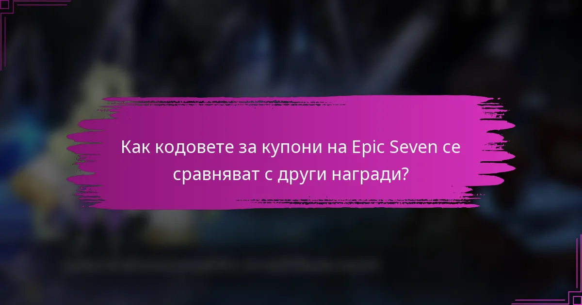 Как кодовете за купони на Epic Seven се сравняват с други награди?