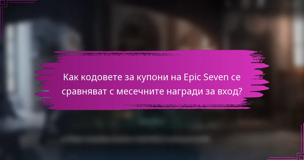 Как кодовете за купони на Epic Seven се сравняват с месечните награди за вход?