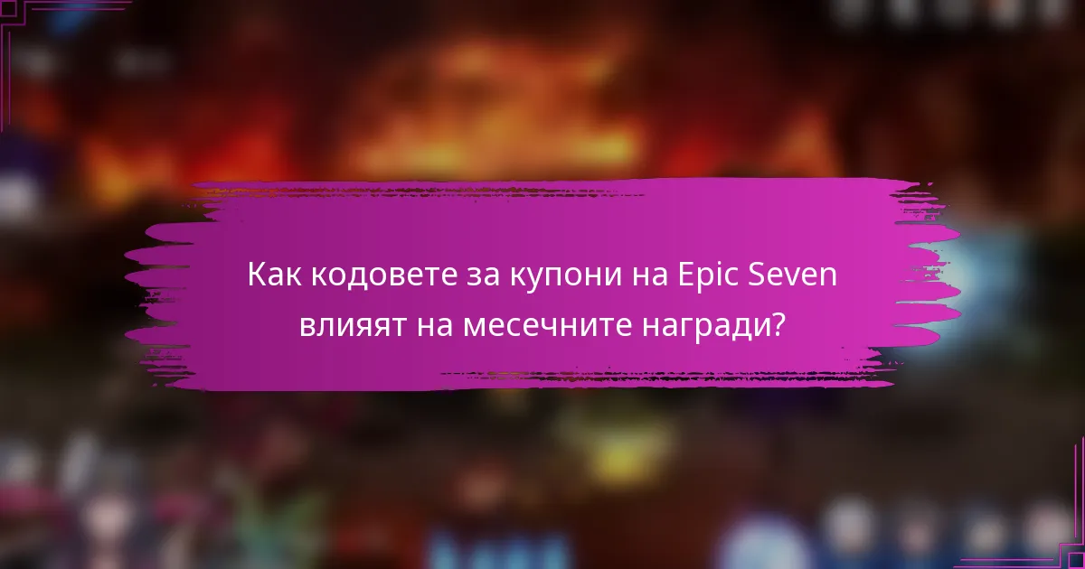 Как кодовете за купони на Epic Seven влияят на месечните награди?