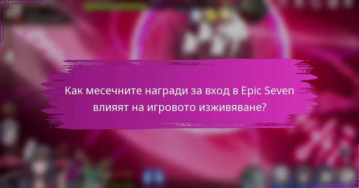 Как месечните награди за вход в Epic Seven влияят на игровото изживяване?