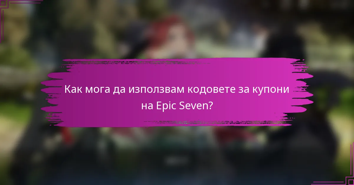 Как мога да използвам кодовете за купони на Epic Seven?
