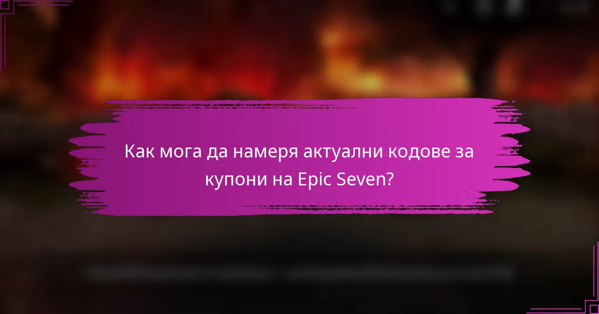 Как мога да намеря актуални кодове за купони на Epic Seven?