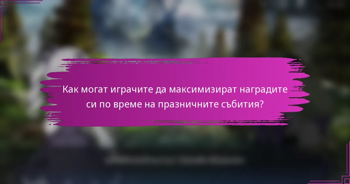 Как могат играчите да максимизират наградите си по време на празничните събития?