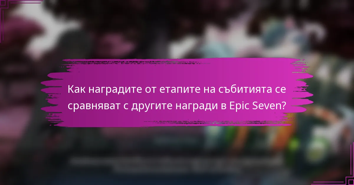 Как наградите от етапите на събитията се сравняват с другите награди в Epic Seven?