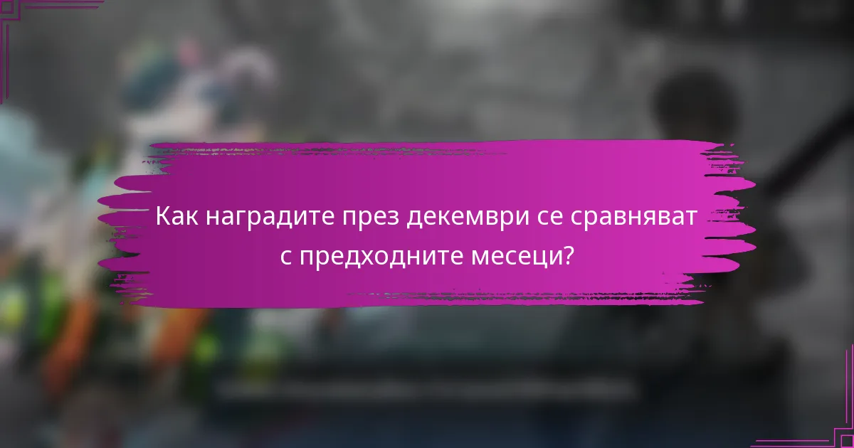 Как наградите през декември се сравняват с предходните месеци?
