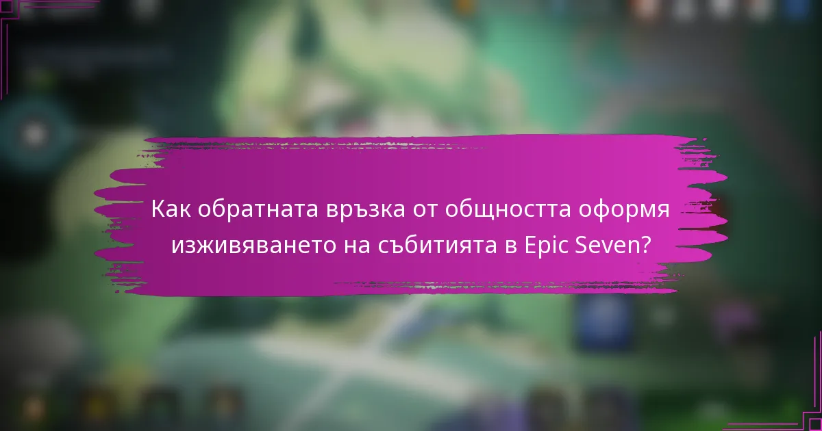 Как обратната връзка от общността оформя изживяването на събитията в Epic Seven?