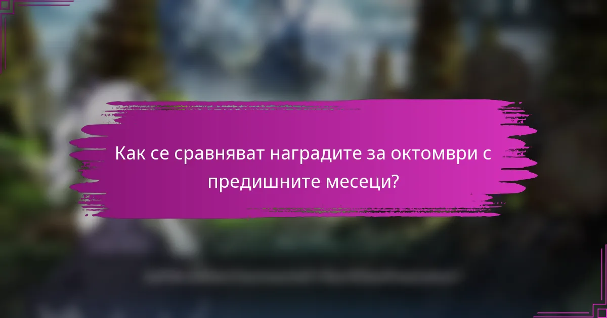 Как се сравняват наградите за октомври с предишните месеци?