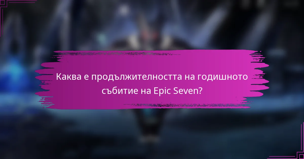 Каква е продължителността на годишното събитие на Epic Seven?