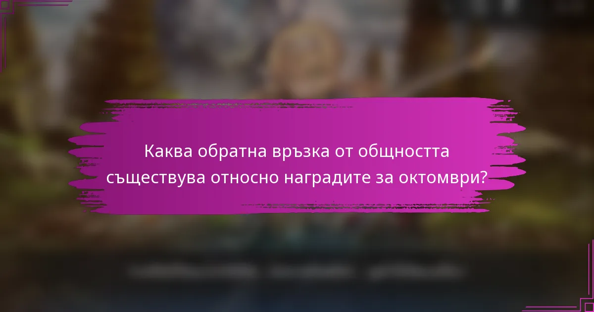 Каква обратна връзка от общността съществува относно наградите за октомври?