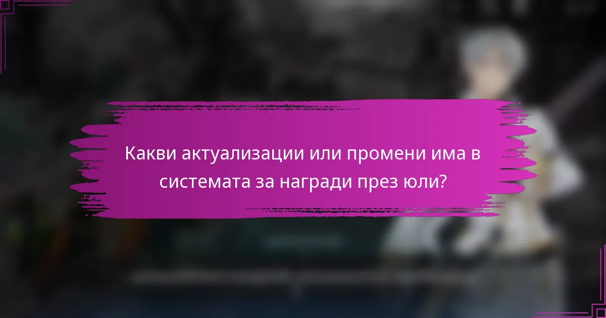Какви актуализации или промени има в системата за награди през юли?