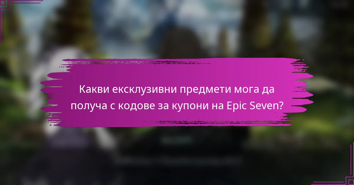 Какви ексклузивни предмети мога да получа с кодове за купони на Epic Seven?