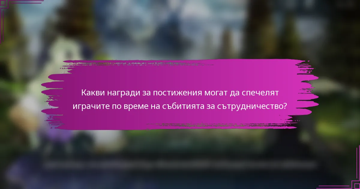 Какви награди за постижения могат да спечелят играчите по време на събитията за сътрудничество?