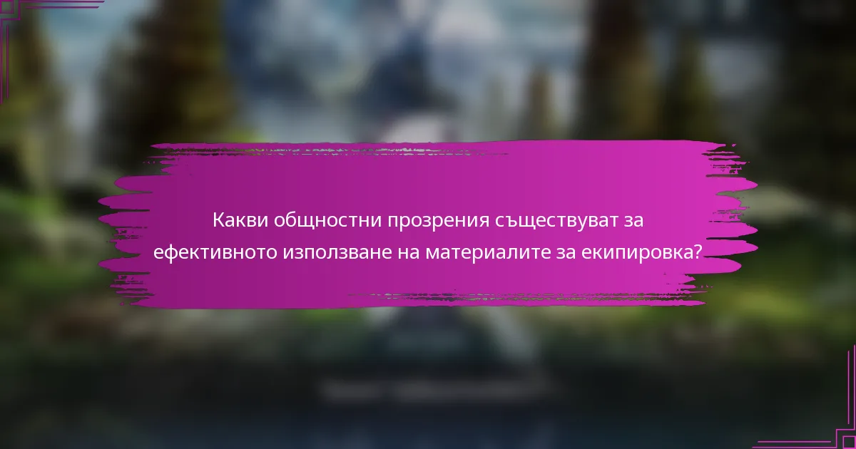 Какви общностни прозрения съществуват за ефективното използване на материалите за екипировка?