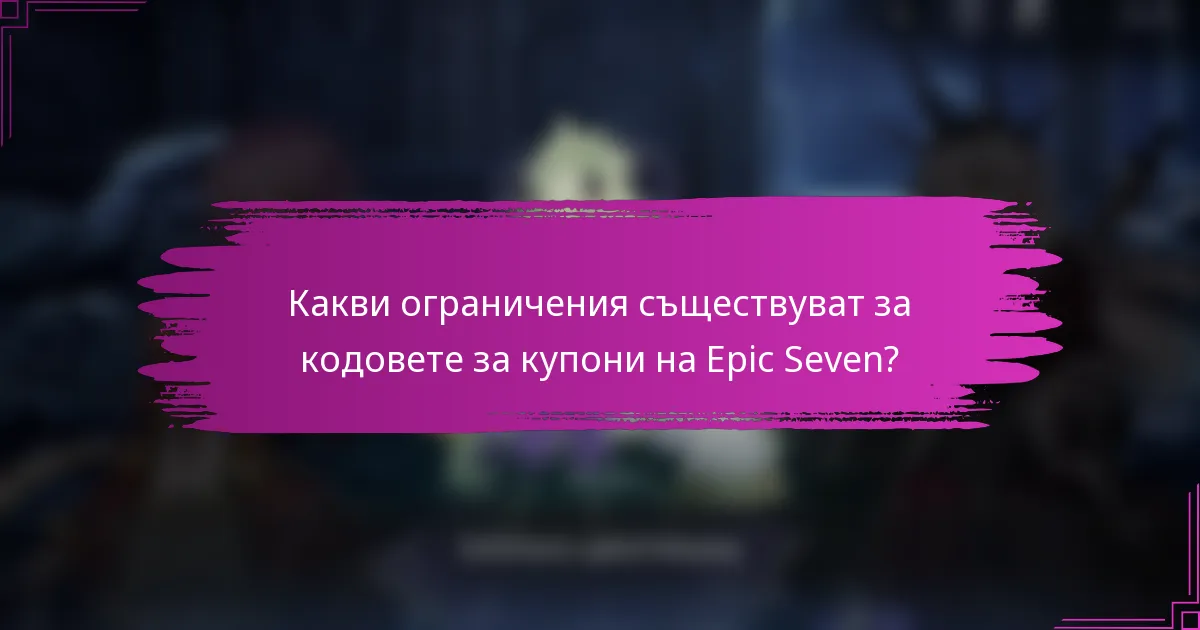 Какви ограничения съществуват за кодовете за купони на Epic Seven?