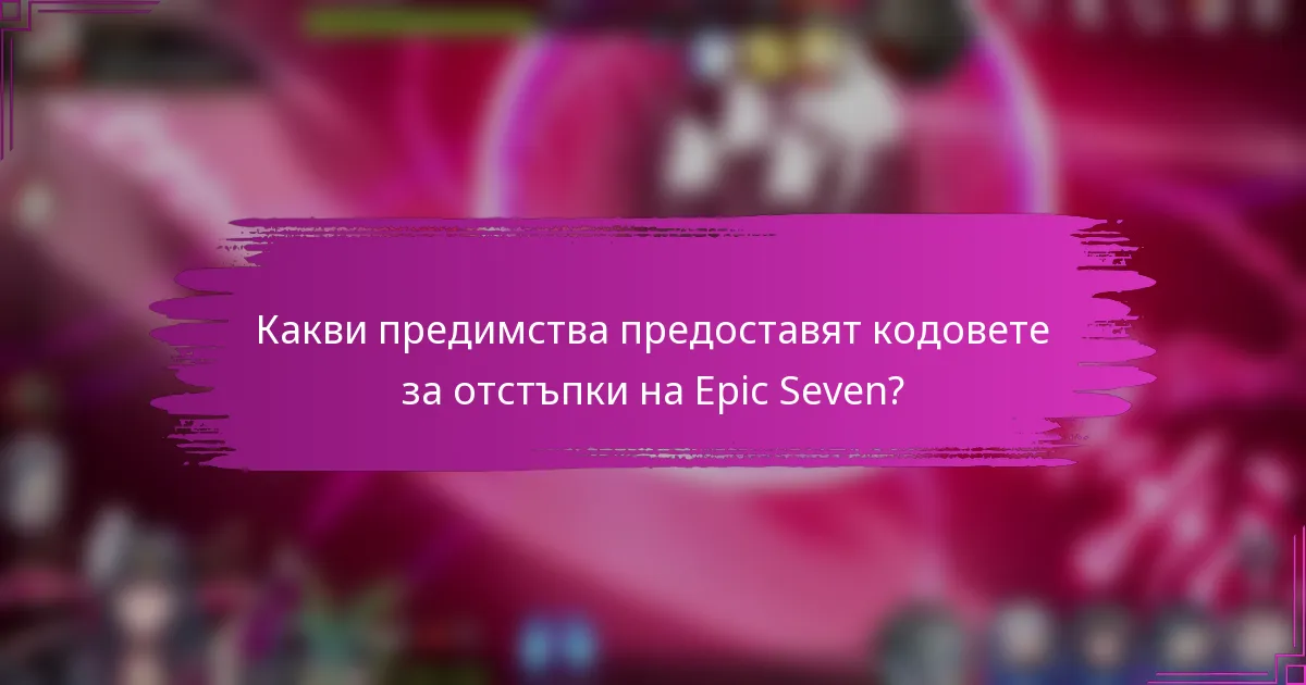 Какви предимства предоставят кодовете за отстъпки на Epic Seven?