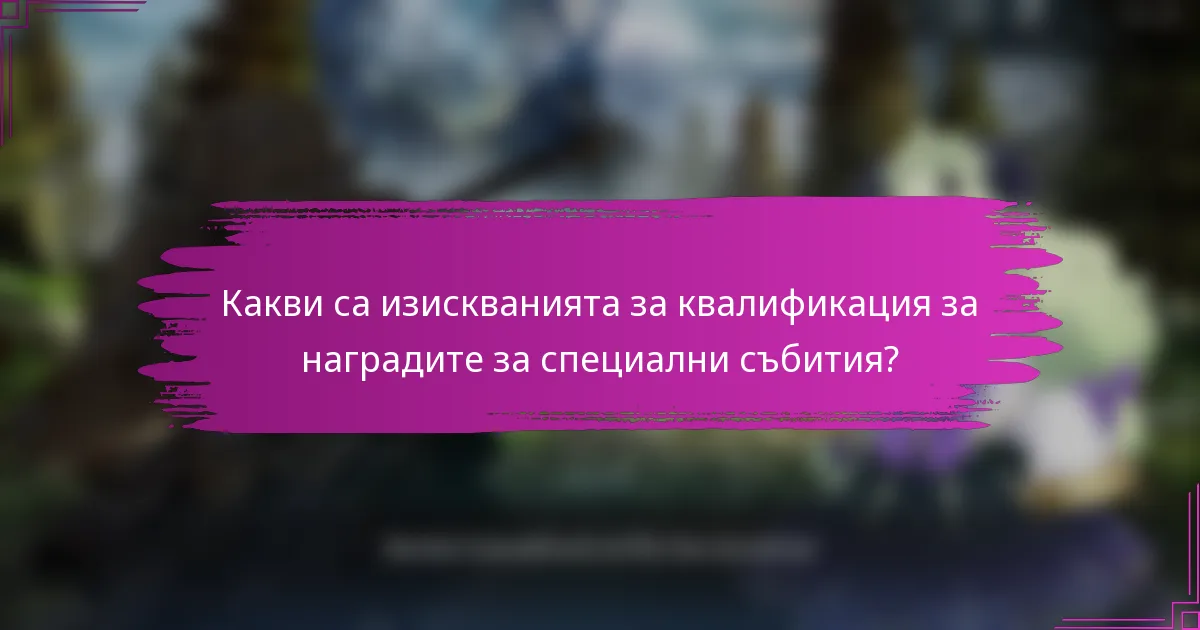 Какви са изискванията за квалификация за наградите за специални събития?