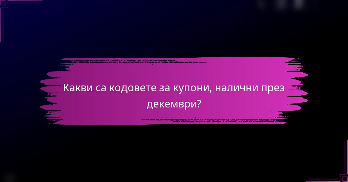 Какви са кодовете за купони, налични през декември?