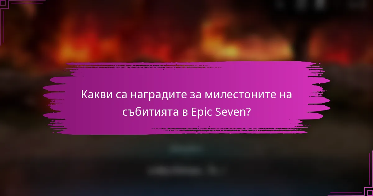 Какви са наградите за милестоните на събитията в Epic Seven?